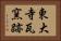 東大寺瓦窯跡 Horizontal Portrait