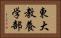 東大教養学部 Horizontal Portrait