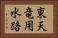 東天竜用水路 Horizontal Portrait