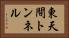 東天間トンネル Horizontal Portrait