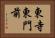 東寺東門前 Horizontal Portrait