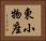 東小物座 Horizontal Portrait
