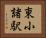 東小諸駅 Horizontal Portrait