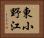 東小野江 Horizontal Portrait