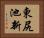 東尻池新 Horizontal Portrait