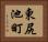 東尻池町 Horizontal Portrait