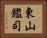 東山鑑司 Horizontal Portrait