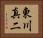 東川真二 Horizontal Portrait