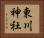 東川神社 Horizontal Portrait