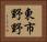 東市野野 Horizontal Portrait