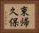 東帰久保 Horizontal Portrait