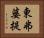 東弗婆提 Horizontal Portrait
