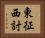 東征西討 Horizontal Portrait