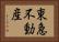 東急不動産 Horizontal Portrait