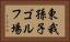 東我孫子ゴルフ場 Horizontal Portrait