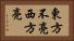 東方不亮西方亮 Horizontal Portrait