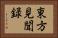 東方見聞録 Horizontal Portrait