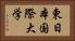 東日本国際大学 Horizontal Portrait