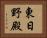 東日野殿 Horizontal Portrait