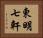 東明七軒 Horizontal Portrait