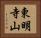東明寺山 Horizontal Portrait
