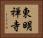 東明禅寺 Horizontal Portrait