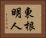 東根明人 Horizontal Portrait