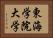東海学院大学 Horizontal Portrait