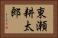 東瀬耕太郎 Horizontal Portrait