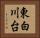 東白川台 Horizontal Portrait