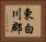 東白川郡 Horizontal Portrait
