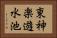 東神楽遊水池 Horizontal Portrait