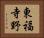 東福寺野 Horizontal Portrait
