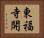 東福寺開 Horizontal Portrait