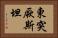 東突厥斯坦 Horizontal Portrait
