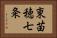 東苗穂七条 Horizontal Portrait