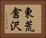 東荒倉沢 Horizontal Portrait