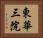 東華三院 Horizontal Portrait