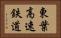 東葉高速鉄道 Horizontal Portrait