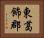 東葛飾郡 Horizontal Portrait