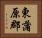 東蒲原郡 Horizontal Portrait