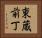東蔵前丁 Horizontal Portrait