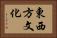 東西方文化 Horizontal Portrait