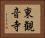 東観音寺 Horizontal Portrait