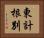 東計根別 Horizontal Portrait