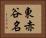 東赤谷名 Horizontal Portrait