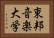 東邦音楽大学 Horizontal Portrait