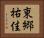 東郷祐佳 Horizontal Portrait