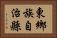 東鄉族自治縣 Horizontal Portrait