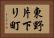 東野片下リ町 Horizontal Portrait